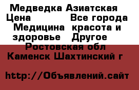 Медведка Азиатская › Цена ­ 1 800 - Все города Медицина, красота и здоровье » Другое   . Ростовская обл.,Каменск-Шахтинский г.